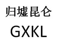 shenzhenguixu