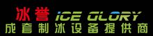 Foshan IceGlory Refrigeration Equipment Co., Ltd.