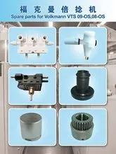 福克曼 Vts 09-OS， VTS 08-OS 的备件