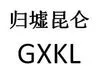 Shenzhen Guixu Kunlun Technology Co., Ltd.